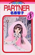 フラワーコミックス<br> ＰＡＲＴＮＥＲ 〈８〉