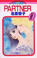 フラワーコミックス<br> ＰＡＲＴＮＥＲ 〈１０〉