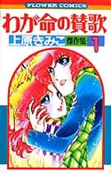 フラワーコミックス<br> わが命の賛歌