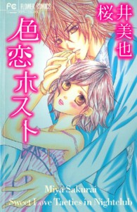色恋ホスト フラワーコミックス　チーズ！