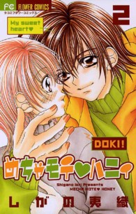 フラワーコミックス　少コミ<br> めちゃモテ・ハニィ 〈２〉