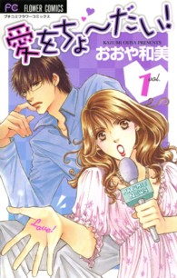 愛をちょーだい！ 〈１〉 フラワーコミックス　プチコミフラワーコミックス