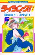 フラワーコミックス<br> ライジング 〈６〉