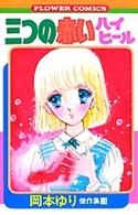 フラワーコミックス<br> 三つの赤いハイヒール