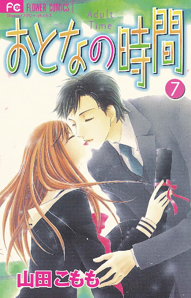 フラワーコミックス　チーズ！<br> おとなの時間 〈７〉