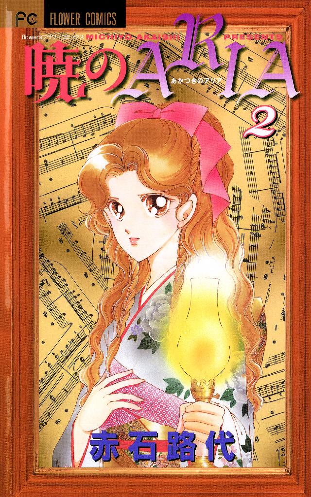 フラワーコミックス　フラワーズ<br> 暁のＡＲＩＡ 〈２〉