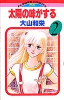 フラワーコミックス<br> 太陽の味がする 〈２〉