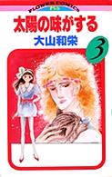 フラワーコミックス<br> 太陽の味がする 〈３〉
