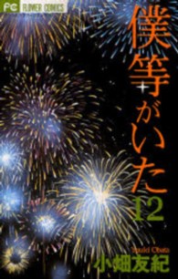 フラワーコミックス　ベツコミ<br> 僕等がいた 〈１２〉
