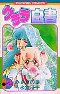 クララ白書 〈２〉 フラワーコミックス