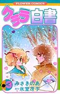 クララ白書 〈３〉 フラワーコミックス