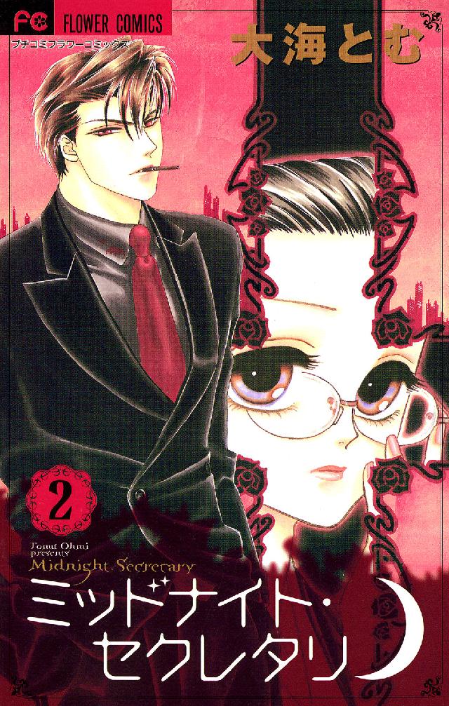 フラワーコミックス　プチコミフラワーコミックス<br> ミッドナイト・セクレタリ 〈２〉