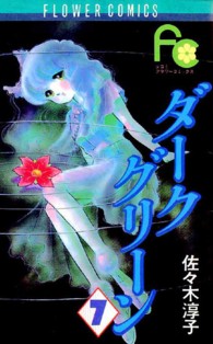フラワーコミックス<br> ダークグリーン 〈７〉