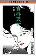 フラワーコミックス<br> 吉祥天女 〈１〉