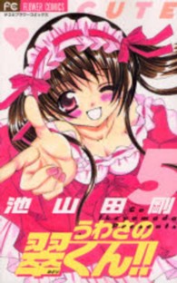 うわさの翠くん！！ 〈５〉 フラワーコミックス　少コミ