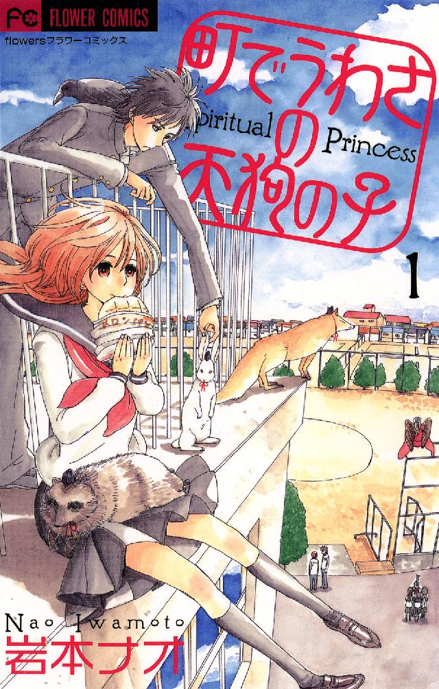 町でうわさの天狗の子 〈１〉 フラワーコミックス　フラワーズ