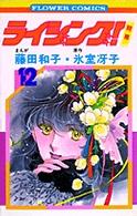 フラワーコミックス<br> ライジング 〈１２〉