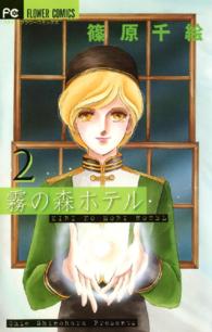 フラワーコミックス　プチコミフラワーコミックス<br> 霧の森ホテル 〈２〉