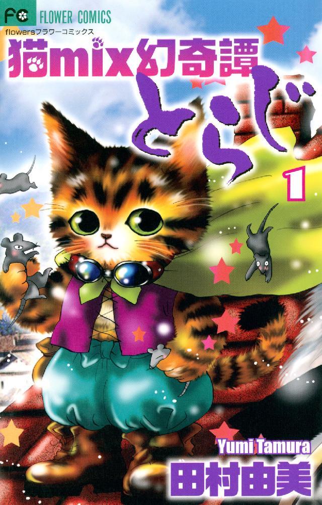 猫ｍｉｘ幻奇譚とらじ 〈１〉 フラワーコミックス　フラワーズ