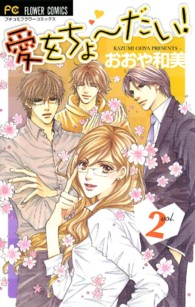 愛をちょーだい！ 〈２〉 フラワーコミックス　プチコミフラワーコミックス