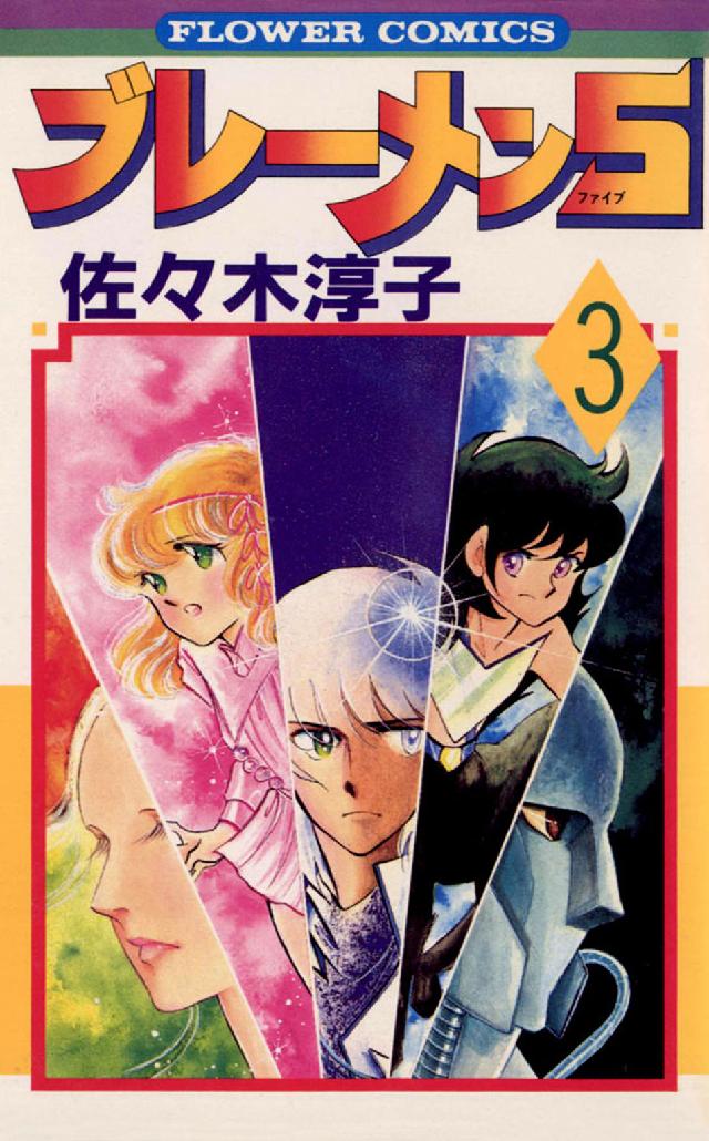 フラワーコミックス<br> ブレーメン５ 〈３〉