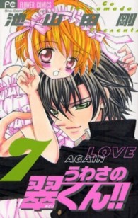 フラワーコミックス　少コミ<br> うわさの翠くん！！ 〈７〉