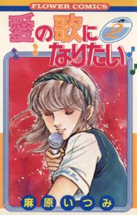 愛の歌になりたい 〈２〉 フラワーコミックス