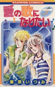 愛の歌になりたい 〈３〉 フラワーコミックス