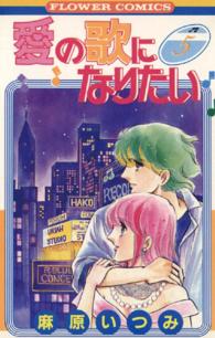 愛の歌になりたい 〈５〉 フラワーコミックス