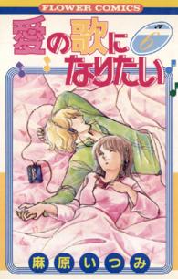 愛の歌になりたい 〈６〉 フラワーコミックス