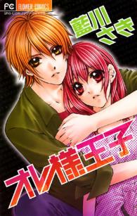 フラワーコミックス　少コミ<br> オレ様王子