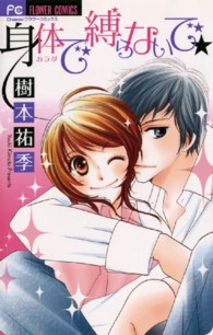 身体で縛らないで フラワーコミックス　チーズ！