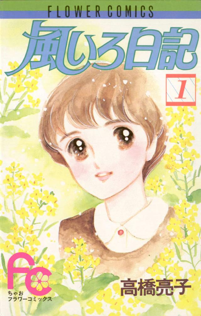 風いろ日記 〈１〉 ちゃおフラワーコミックス