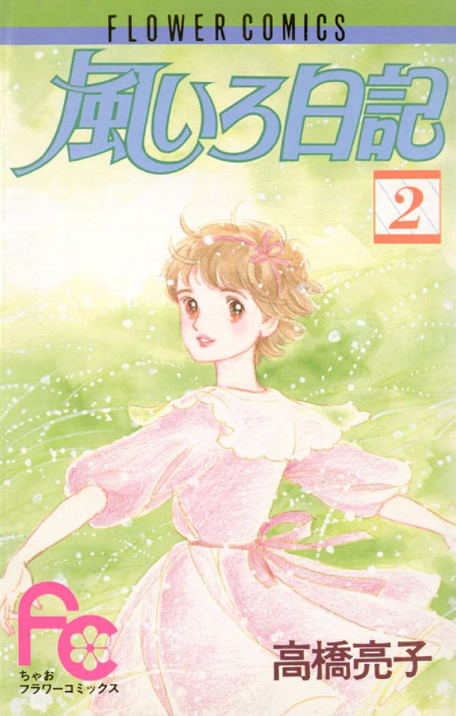 風いろ日記 〈２〉 ちゃおフラワーコミックス