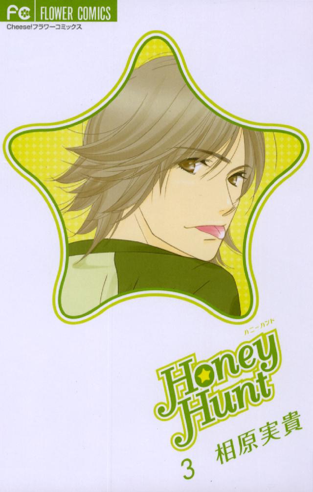 フラワーコミックス　チーズ！<br> Ｈｏｎｅｙ　Ｈｕｎｔ 〈３〉