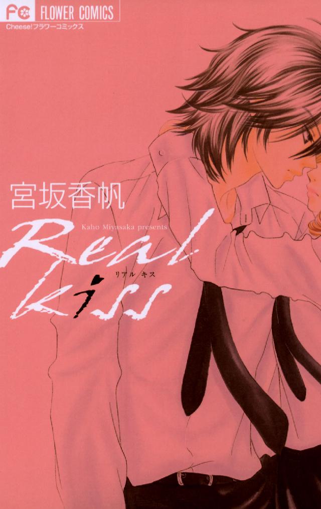 フラワーコミックス　チーズ！<br> Ｒｅａｌ　ｋｉｓｓ