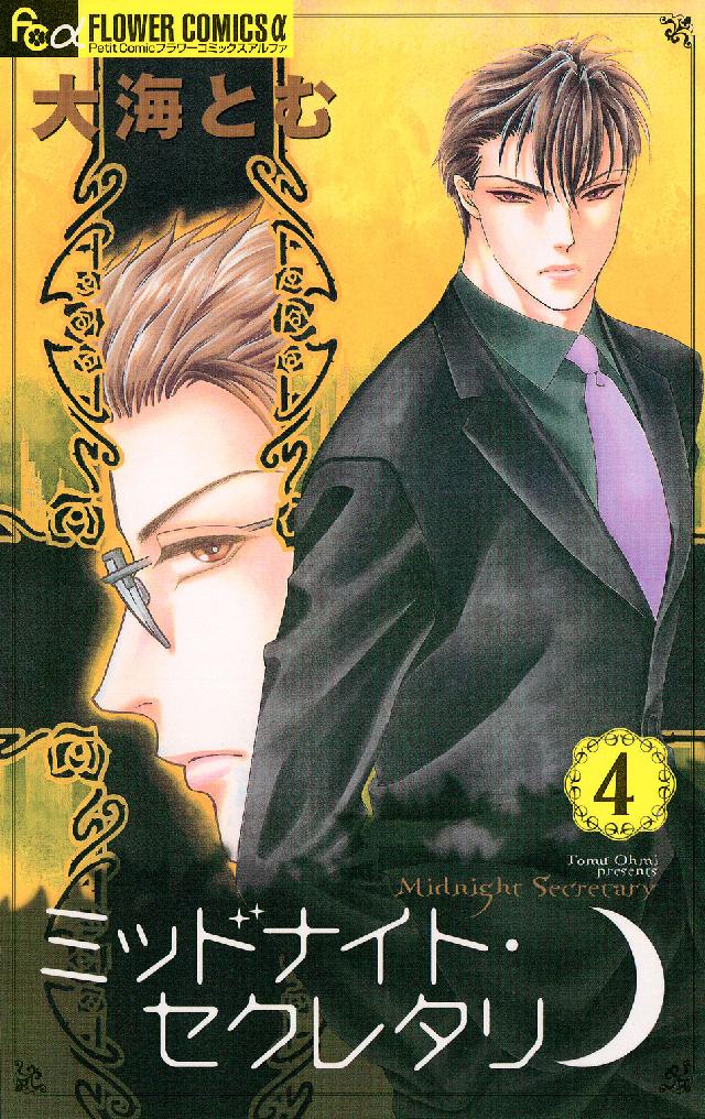 ミッドナイト・セクレタリ 〈４〉 フラワーコミックスαプチコミ