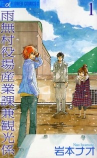 フラワーコミックスαフラワーズ<br> 雨無村役場産業課兼観光係 〈１〉