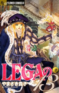 フラワーコミックスアルファ<br> ＬＥＧＡの１３ 〈２〉