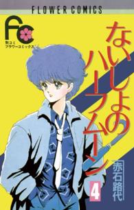 ないしょのハーフムーン 〈４〉 フラワーコミックス