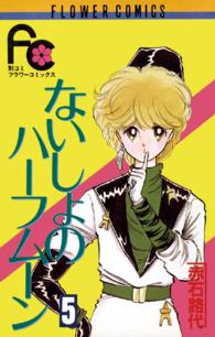 ないしょのハーフムーン 〈５〉 フラワーコミックス