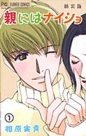 フラワーコミックス<br> 親にはナイショ 〈１〉 （新装版）