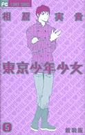 東京少年少女 〈５〉 フラワーコミックス （新装版）