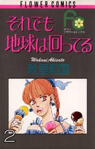 それでも地球は回ってる 〈２〉 フラワーコミックス　少コミ