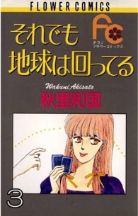 それでも地球は回ってる 〈３〉 フラワーコミックス　少コミ