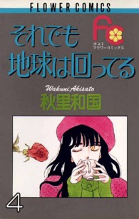 それでも地球は回ってる 〈４〉 フラワーコミックス　少コミ