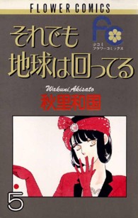 それでも地球は回ってる 〈５〉 フラワーコミックス　少コミ