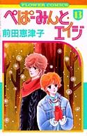 フラワーコミックス<br> ぺぱーみんとエイジ 〈１３〉