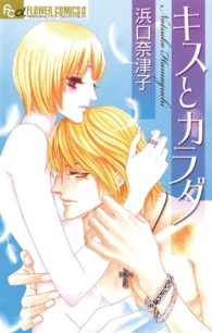 フラワーコミックスαプチコミ<br> キスとカラダ
