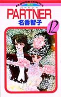 フラワーコミックス<br> ＰＡＲＴＮＥＲ 〈１２〉